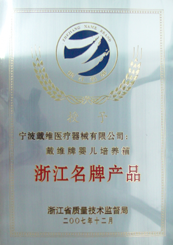 David_La incubadora infantil de David Medical fue calificada como Producto de Marca Famosa de Zhejiang