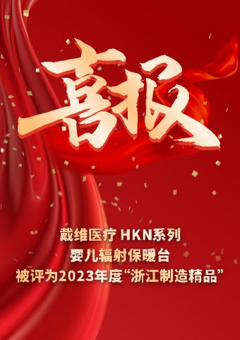 David_El calentador radiante para bebés de la serie HKN fue galardonado como "Producto de Excelencia de Fabricación de Zhejiang 2023"