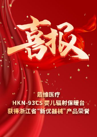 David_El calentador radiante para bebés HKN-93CS recibió el título de "Dispositivo Médico Innovador y Superior" en la provincia de Zhejiang