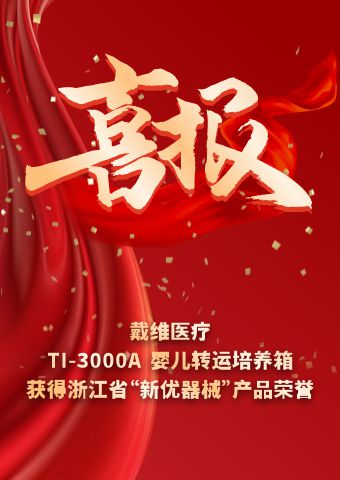 David_La incubadora de transporte TI-3000A recibió el título de "Dispositivo Médico Innovador y Superior" en la provincia de Zhejiang